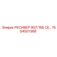 1504001368 РЕСИВЕР 90Л 16Б CE Epiroc
