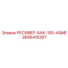 2658416267 РЕСИВЕР-БАК-150-ASME Epiroc