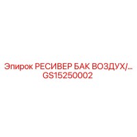 GS15250002 РЕСИВЕР БАК ВОЗДУХА Epiroc