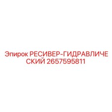 2657595811 РЕСИВЕР-ГИДРАВЛИЧЕСКИЙ Epiroc