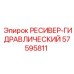 57595811 РЕСИВЕР-ГИДРАВЛИЧЕСКИЙ Epiroc