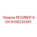 9106232451 РЕСИВЕР-КОН - Epiroc