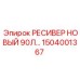 1504001367 РЕСИВЕР НОВЫЙ 90Л Epiroc