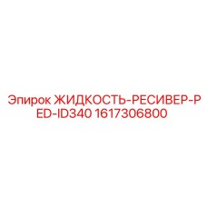 1617306800 ЖИДКОСТЬ-РЕСИВЕР-PED-ID340 Epiroc
