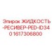 1617306800 ЖИДКОСТЬ-РЕСИВЕР-PED-ID340 Epiroc