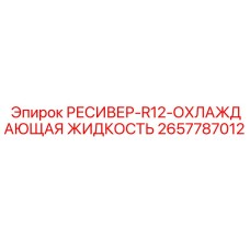 2657787012 РЕСИВЕР-R12-ОХЛАЖДАЮЩАЯ ЖИДКОСТЬ Epiroc