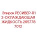 2657787012 РЕСИВЕР-R12-ОХЛАЖДАЮЩАЯ ЖИДКОСТЬ Epiroc