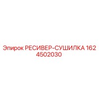 1624502030 РЕСИВЕР-СУШИЛКА Epiroc