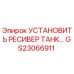GS23066911 Установить ресивер танк Epiroc