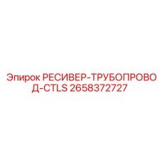 2658372727 РЕСИВЕР-ТРУБОПРОВОД-CTLS Epiroc