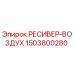 1503800280 РЕСИВЕР-ВОЗДУХ Epiroc