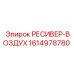 1614978780 РЕСИВЕР-ВОЗДУХ Epiroc
