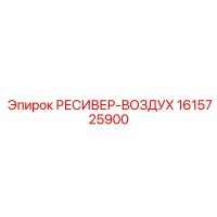 1615725900 РЕСИВЕР-ВОЗДУХ Epiroc