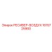1615725900 РЕСИВЕР-ВОЗДУХ Epiroc