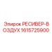 1615725900 РЕСИВЕР-ВОЗДУХ Epiroc