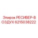6215038222 РЕСИВЕР-ВОЗДУХ Epiroc