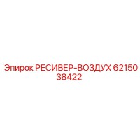 6215038422 РЕСИВЕР-ВОЗДУХ Epiroc