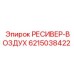 6215038422 РЕСИВЕР-ВОЗДУХ Epiroc