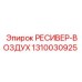 1310030925 РЕСИВЕР-ВОЗДУХ Epiroc