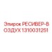1310031251 РЕСИВЕР-ВОЗДУХ Epiroc