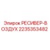 2235353482 РЕСИВЕР-ВОЗДУХ Epiroc