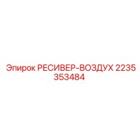 2235353484 РЕСИВЕР-ВОЗДУХ Epiroc