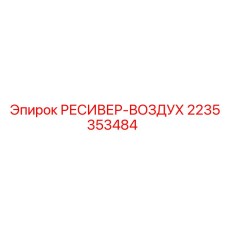 2235353484 РЕСИВЕР-ВОЗДУХ Epiroc