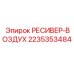 2235353484 РЕСИВЕР-ВОЗДУХ Epiroc