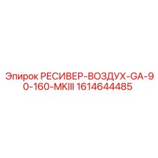 1614644485 РЕСИВЕР-ВОЗДУХ-GA-90-160-MKIII Epiroc