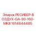 1614644485 РЕСИВЕР-ВОЗДУХ-GA-90-160-MKIII Epiroc