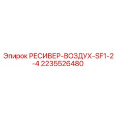 2235526480 РЕСИВЕР-ВОЗДУХ-SF1-2-4 Epiroc