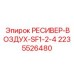 2235526480 РЕСИВЕР-ВОЗДУХ-SF1-2-4 Epiroc