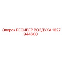 1627944600 РЕСИВЕР ВОЗДУХА Epiroc