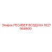 1627944600 РЕСИВЕР ВОЗДУХА Epiroc