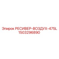 1503296890 РЕСИВЕР-ВОЗДУХ-475L Epiroc