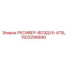 1503296890 РЕСИВЕР-ВОЗДУХ-475L Epiroc