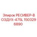 1503296890 РЕСИВЕР-ВОЗДУХ-475L Epiroc