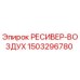 1503296780 РЕСИВЕР-ВОЗДУХ Epiroc