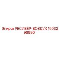 1503296880 РЕСИВЕР-ВОЗДУХ Epiroc