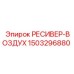 1503296880 РЕСИВЕР-ВОЗДУХ Epiroc