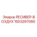 1503297080 РЕСИВЕР-ВОЗДУХ Epiroc
