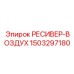 1503297180 РЕСИВЕР-ВОЗДУХ Epiroc