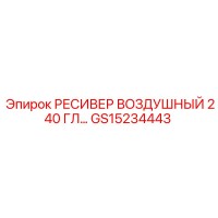 GS15234443 РЕСИВЕР ВОЗДУШНЫЙ 240 ГЛ Epiroc