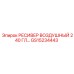 GS15234443 РЕСИВЕР ВОЗДУШНЫЙ 240 ГЛ Epiroc