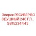 GS15234443 РЕСИВЕР ВОЗДУШНЫЙ 240 ГЛ Epiroc