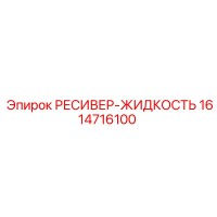 1614716100 РЕСИВЕР-ЖИДКОСТЬ Epiroc