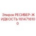 1614716100 РЕСИВЕР-ЖИДКОСТЬ Epiroc