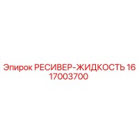 1617003700 РЕСИВЕР-ЖИДКОСТЬ Epiroc