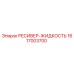 1617003700 РЕСИВЕР-ЖИДКОСТЬ Epiroc