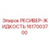 1617003700 РЕСИВЕР-ЖИДКОСТЬ Epiroc